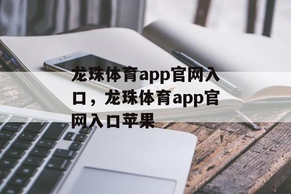 龙珠体育app官网入口，龙珠体育app官网入口苹果