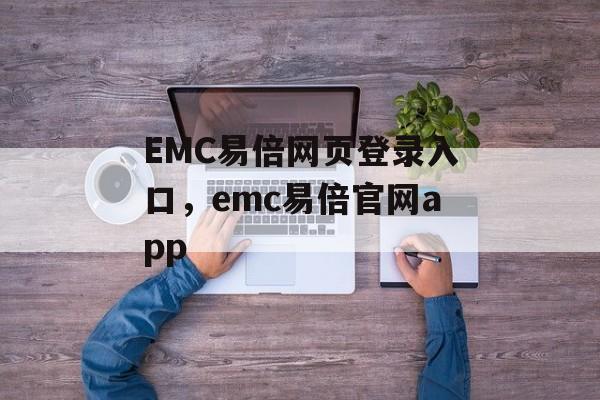 EMC易倍网页登录入口，emc易倍官网app