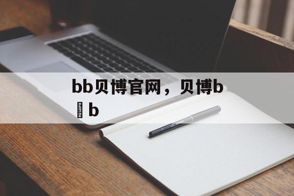 bb贝博官网，贝博b b