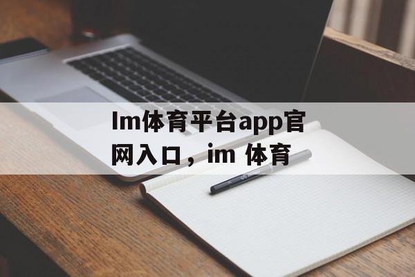 Im体育平台app官网入口，im 体育