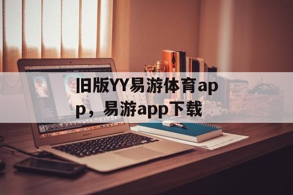 旧版YY易游体育app，易游app下载